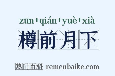 樽前月下是什么意思的图片